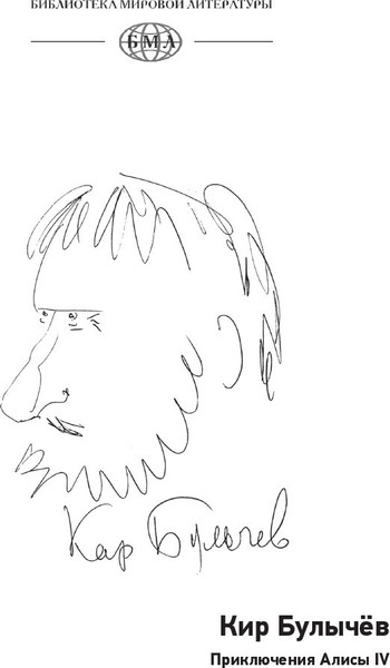 Изображение товара Книга СЗКЭО Приключения Алисы. Привидений не бывает (Булычев Кир)