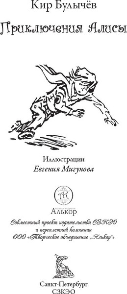 Изображение товара Книга СЗКЭО Приключения Алисы. Привидений не бывает (Булычев Кир)