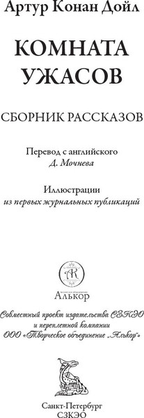Изображение товара Книга СЗКЭО Комната ужасов (Дойл Артур)
