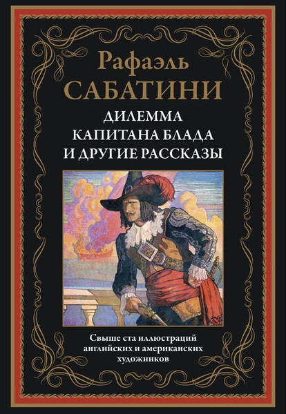 Изображение товара Художественная книга СЗКЭО Дилемма капитана Блада и другие рассказы (Сабатини Рафаэль)
