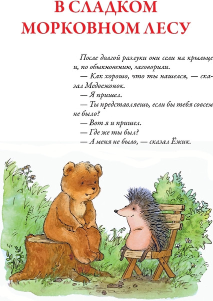 Изображение товара Художественная книга СЗКЭО Ежик в тумане (Козлов Сергей)