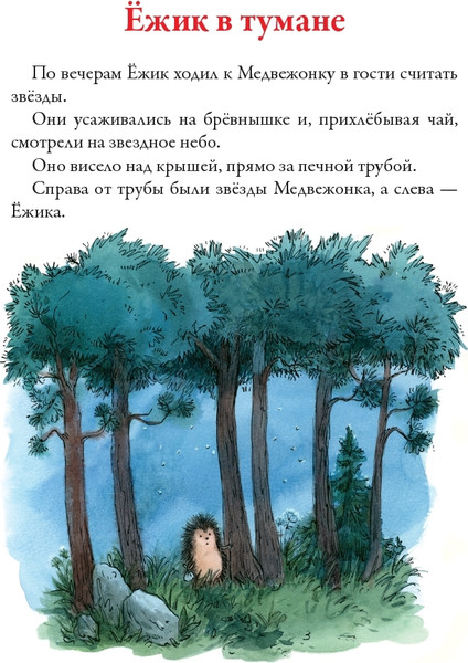 Изображение товара Художественная книга СЗКЭО Ежик в тумане (Козлов Сергей)