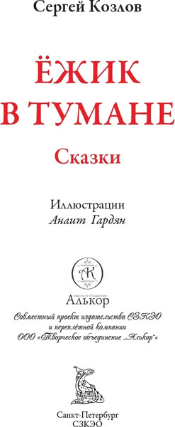 Изображение товара Художественная книга СЗКЭО Ежик в тумане (Козлов Сергей)