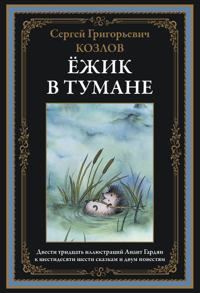 Изображение товара Художественная книга СЗКЭО Ежик в тумане (Козлов Сергей)