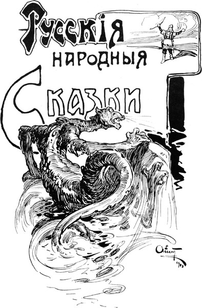 Изображение товара Художественная книга СЗКЭО Русские народные сказки (Федоров-Давыдов Александр)