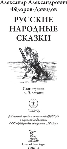 Изображение товара Художественная книга СЗКЭО Русские народные сказки (Федоров-Давыдов Александр)
