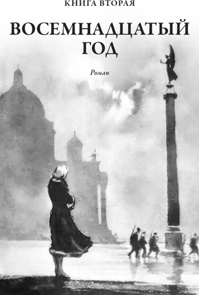 Изображение товара Книга СЗКЭО Хождение по мукам (Толстой Алексей)