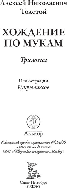 Изображение товара Книга СЗКЭО Хождение по мукам (Толстой Алексей)