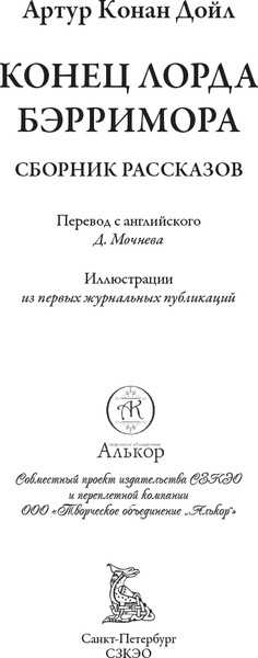 Изображение товара Книга СЗКЭО Конец лорда Берримора (Дойл Артур)