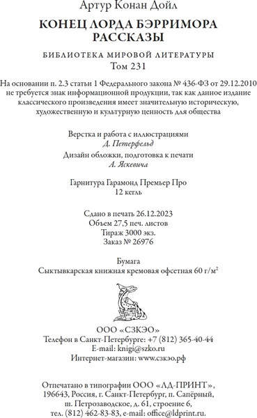 Изображение товара Книга СЗКЭО Конец лорда Берримора (Дойл Артур)