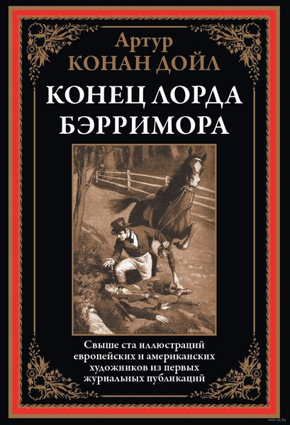 Изображение товара Книга СЗКЭО Конец лорда Берримора (Дойл Артур)