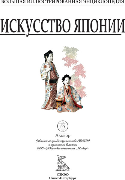Изображение товара Энциклопедия СЗКЭО Искусство Японии, твердая обложка