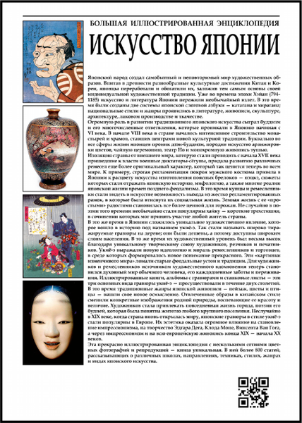Изображение товара Энциклопедия СЗКЭО Искусство Японии, твердая обложка