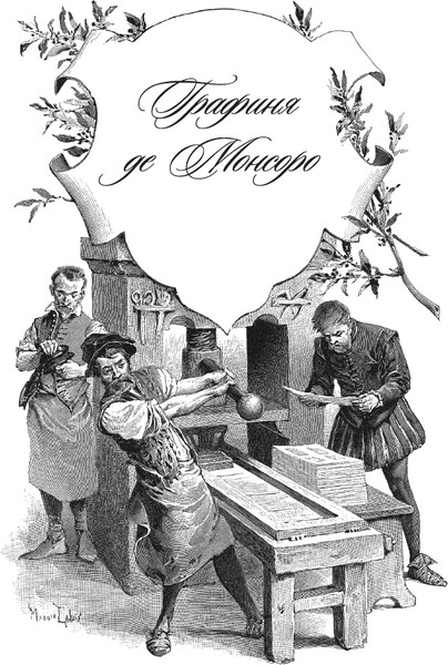 Изображение товара Книга СЗКЭО Графиня де Монсоро (Дюма Александр)