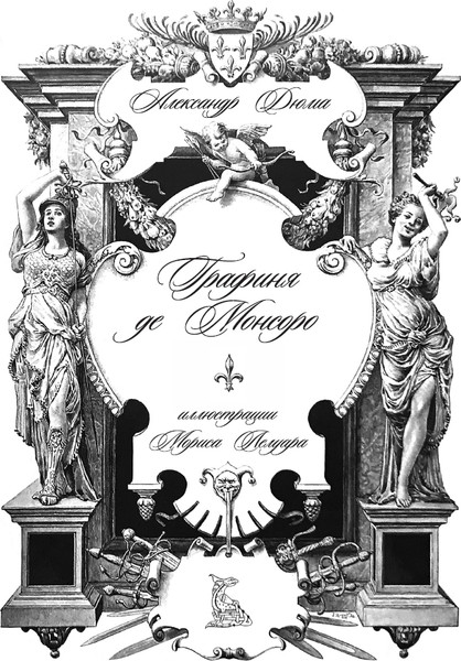 Изображение товара Книга СЗКЭО Графиня де Монсоро (Дюма Александр)