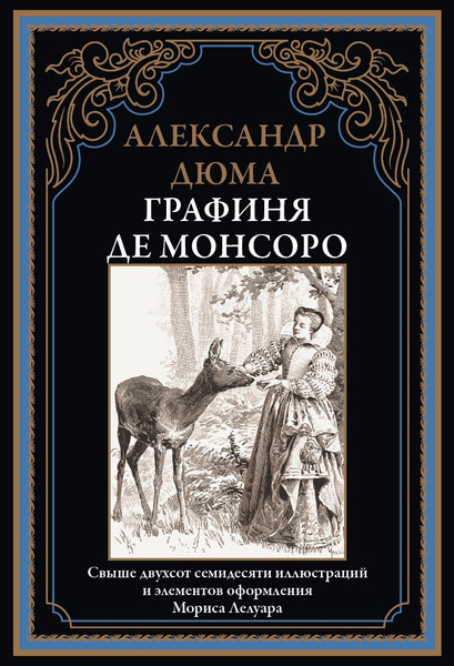 Изображение товара Книга СЗКЭО Графиня де Монсоро (Дюма Александр)