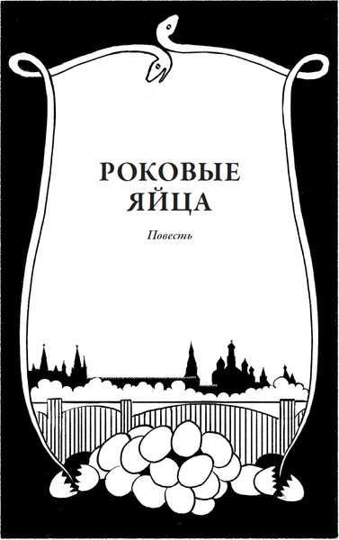 Изображение товара Книга СЗКЭО Роковые яйца (Булгаков Михаил)