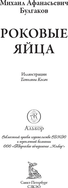 Изображение товара Книга СЗКЭО Роковые яйца (Булгаков Михаил)