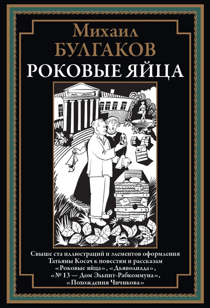 Изображение товара Книга СЗКЭО Роковые яйца (Булгаков Михаил)