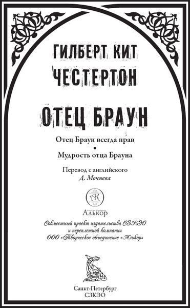 Изображение товара Художественная книга СЗКЭО Отец Браун, твердая обложка (Честертон Г. )