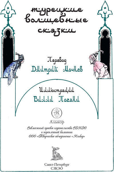 Изображение товара Книга СЗКЭО Турецкие волшебные сказки, твердая обложка