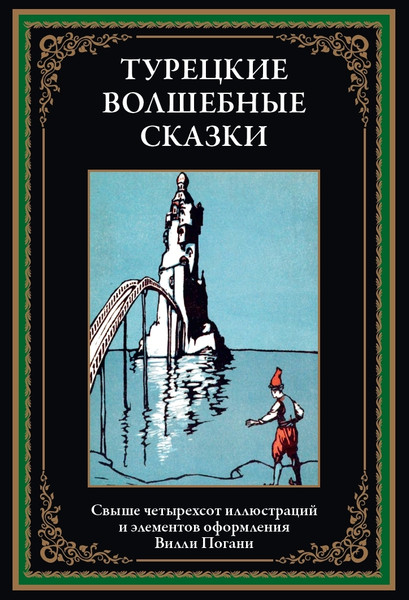 Изображение товара Книга СЗКЭО Турецкие волшебные сказки, твердая обложка