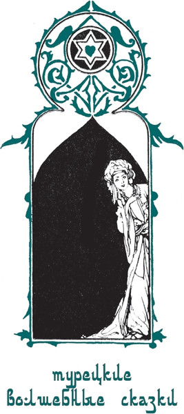 Изображение товара Книга СЗКЭО Турецкие волшебные сказки, твердая обложка