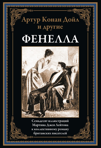 Изображение товара Книга СЗКЭО Фенелла, твердая обложка (Дойл А. и др. )