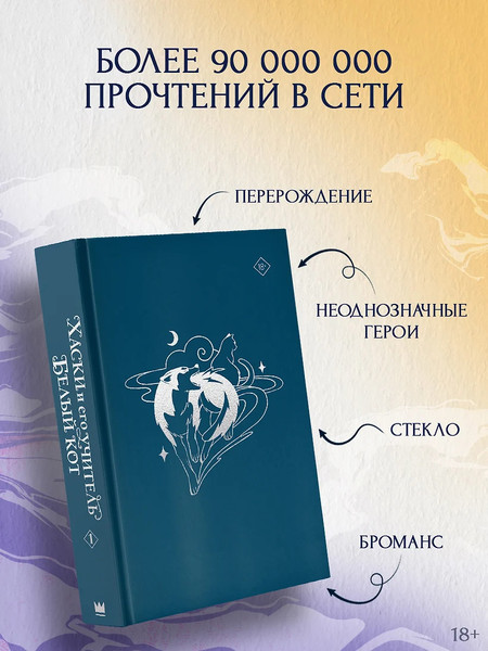 Изображение товара Подарочный набор АСТ Хаски и его учитель Белый кот. Том 1 + лимитированный мерч (Бучи Жоу Ж. 9785171731328)