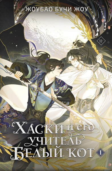 Изображение товара Подарочный набор АСТ Хаски и его учитель Белый кот. Том 1 + лимитированный мерч (Бучи Жоу Ж. 9785171731328)