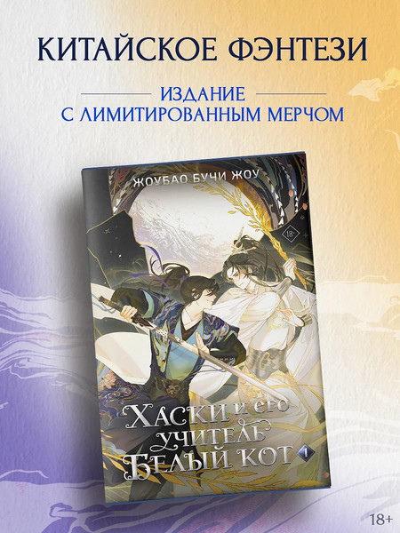 Изображение товара Подарочный набор АСТ Хаски и его учитель Белый кот. Том 1 + лимитированный мерч (Бучи Жоу Ж. 9785171731328)
