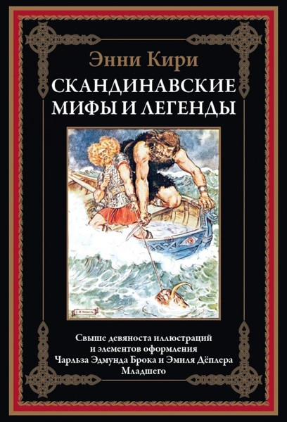Изображение товара Книга СЗКЭО Скандинавские мифы и легенды, твердая обложка (Кири Э. 9785960310864)