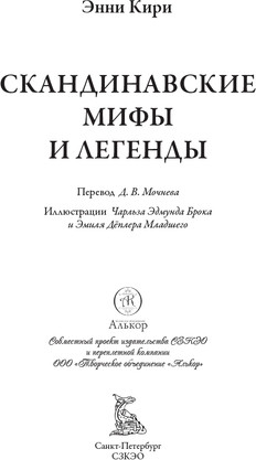 Изображение товара Книга СЗКЭО Скандинавские мифы и легенды, твердая обложка (Кири Э. 9785960310864)