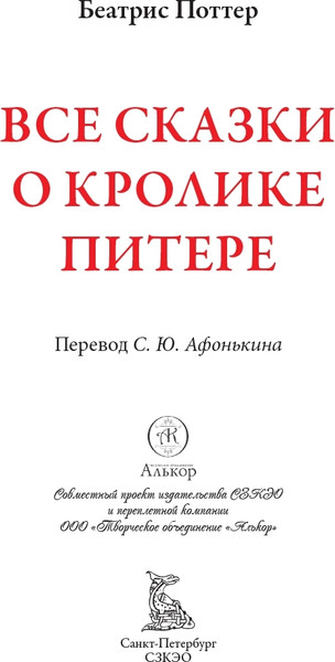 Изображение товара Книга СЗКЭО Все сказки о кролике Питере, твердая обложка (Поттер Б. )