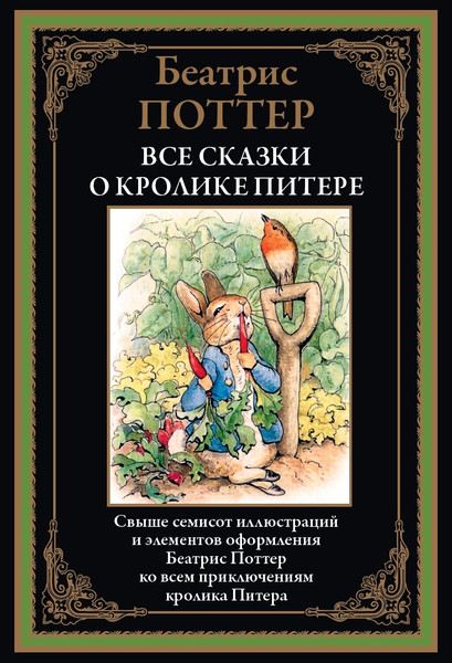 Изображение товара Книга СЗКЭО Все сказки о кролике Питере, твердая обложка (Поттер Б. )