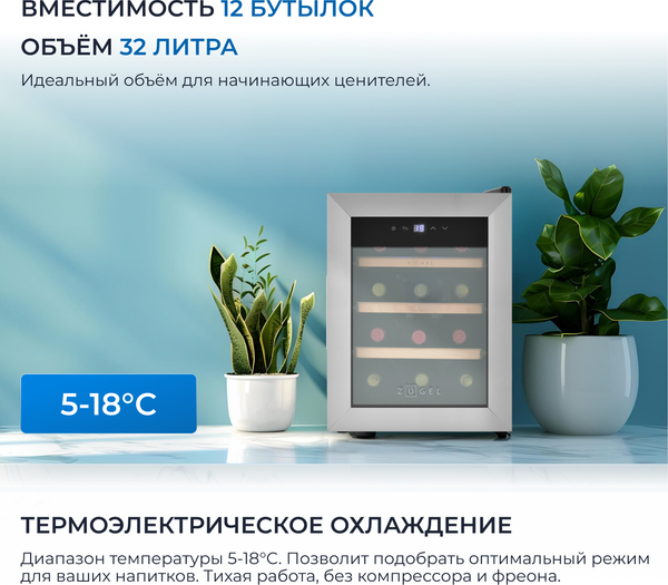 Изображение товара Винный шкаф Zugel ZTWF121B