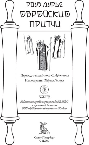 Изображение товара Книга СЗКЭО Еврейские притчи, твердая обложка (Лурье Роуз )