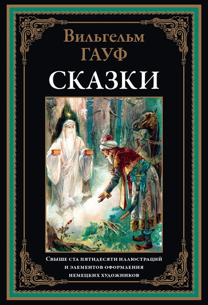 Изображение товара Художественная книга СЗКЭО Сказки, твердая обложка (Гауф В. )