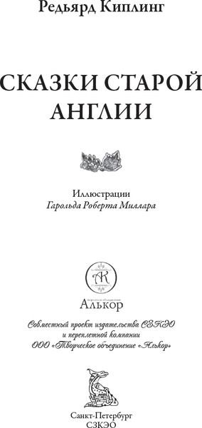 Изображение товара Книга СЗКЭО Сказки старой Англии, твердая обложка (Киплинг Редьярд)