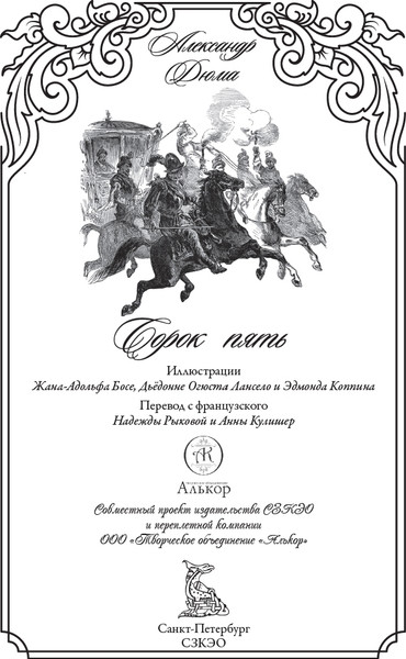 Изображение товара Книга СЗКЭО Сорок пять, твердая обложка (Дюма А. )