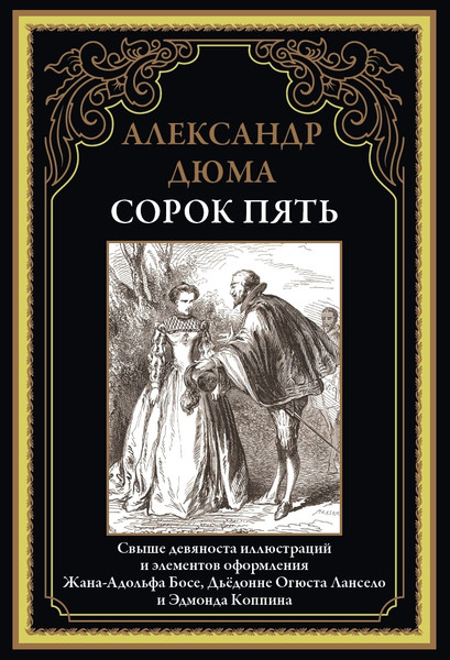 Изображение товара Книга СЗКЭО Сорок пять, твердая обложка (Дюма А. )