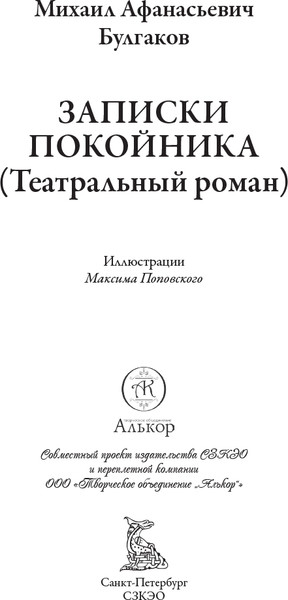 Изображение товара Книга СЗКЭО Записки покойника, твердая обложка (Булгаков Михаил)