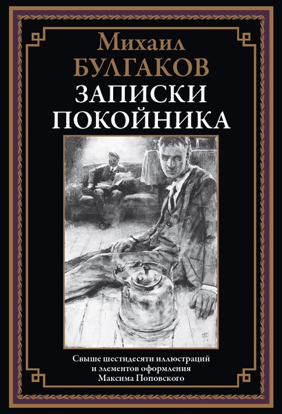 Изображение товара Книга СЗКЭО Записки покойника, твердая обложка (Булгаков Михаил)