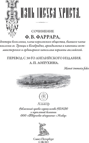 Изображение товара Книга СЗКЭО Жизнь Иисуса Христа (Фаррар Ф. 9785960311076)