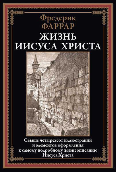 Изображение товара Книга СЗКЭО Жизнь Иисуса Христа (Фаррар Ф. 9785960311076)