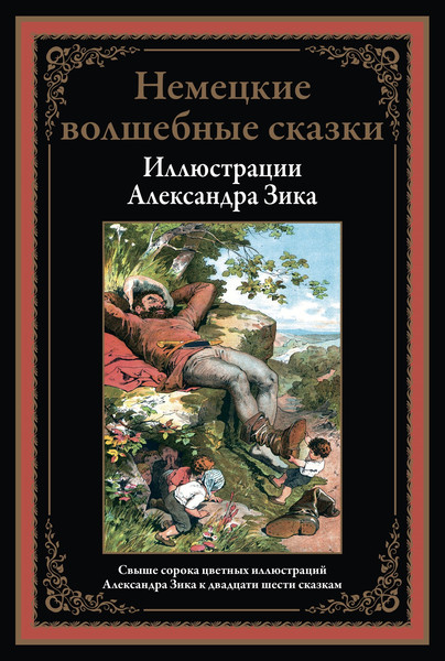 Изображение товара Книга СЗКЭО Немецкие волшебные сказки, твердая обложка
