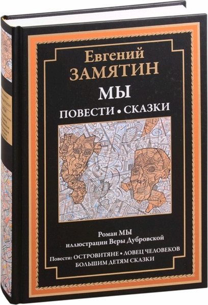 Изображение товара Книга СЗКЭО Мы. Повести. Сказки, твердая обложка (Замятин Евгений)