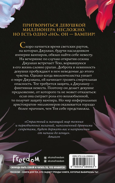 Изображение товара Книга FreeDom Ужасно богатый вампир, твердая обложка (Ли Женева)