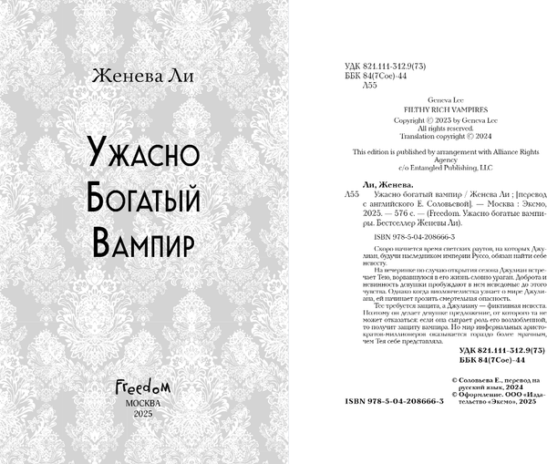 Изображение товара Книга FreeDom Ужасно богатый вампир, твердая обложка (Ли Женева)