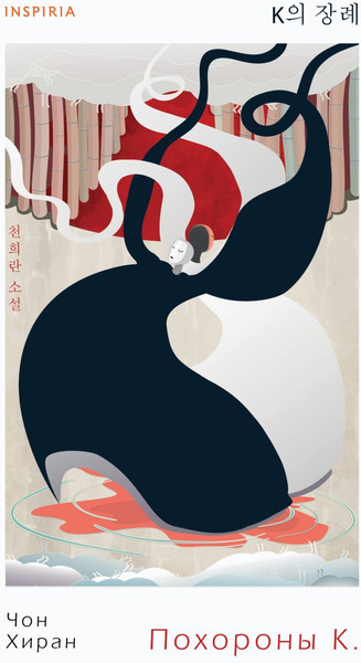 Изображение товара Книга Эксмо Похороны К. Твердая обложка (Чон Хиран)